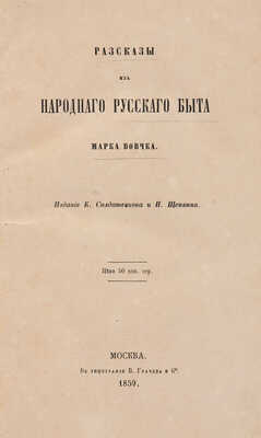 [Собрание В.Г. Лидина] Вовчок М. Рассказы народного русского быта. М.: Издание К. Солдатёнкова и Н. Щепкина, 1859.